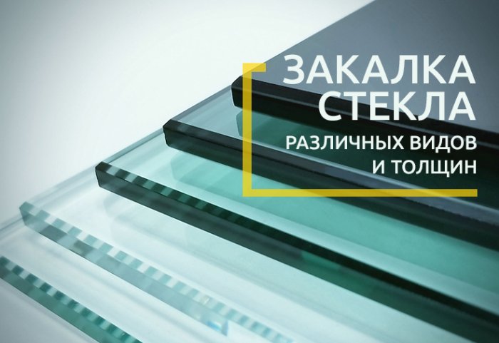 Закалка стекла